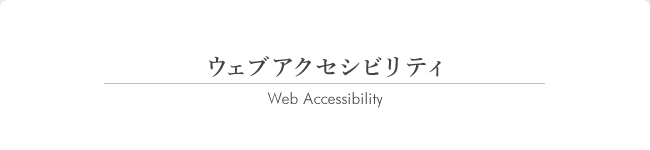 ウェブアクセシビリティ