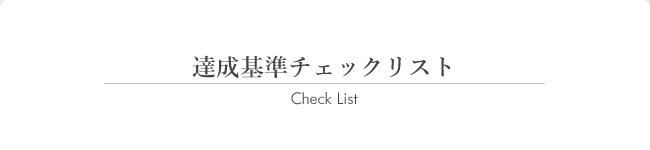 達成基準チェックリスト