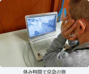 写真:休み時間で京急の旅