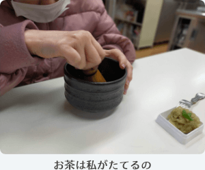 写真:お茶は私がたてるの