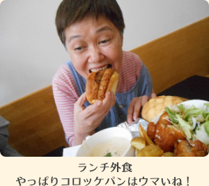 写真:ランチ外食やっぱりコロッケパンはウマいね!