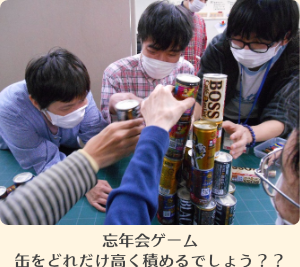写真:忘年会ゲーム缶をどれだけ高く積めるでしょう??