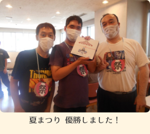 写真:夏まつり 優勝しました!