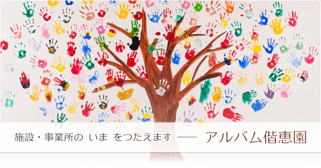 施設・事業所の いま をつたえます。アルバム偕恵園