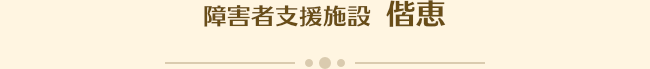 障害者支援施設 偕恵