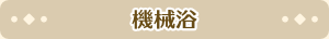 機械浴