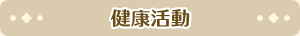健康活動