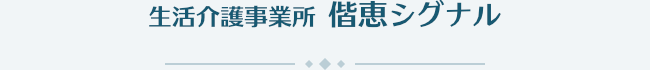 生活介護事業所 偕恵シグナル