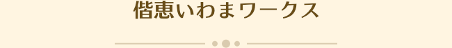 偕恵いわまワークス