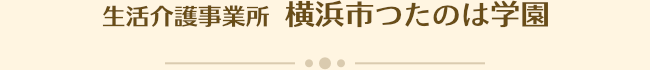 生活介護事業所 横浜市つたのは学園