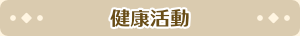 健康活動