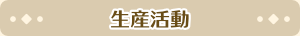 生産活動