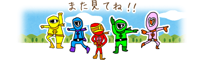 またみてね!!