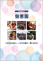 偕恵園2019パンフレット紙面イメージ