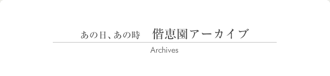 あの日、あの時　偕恵園アーカイブ