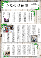 つたのは通信 早春号 紙面イメージ