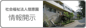 社会福祉法人偕恵園　情報開示