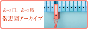 あの日、あの時 偕恵園アーカイブ