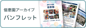 偕恵園アーカイブ　パンフレット