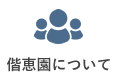 偕恵園について
