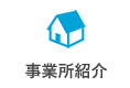事業所紹介