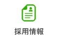 採用情報