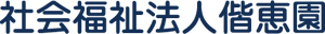 社会福祉法人偕恵園