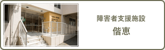 障害者支援施設　偕恵
