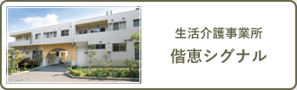 生活介護事業所　偕恵シグナル