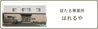 従たる事業所　はれるや