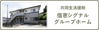 共同生活援助　偕恵シグナルグループホーム