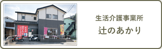 生活介護事業所　辻のあかり