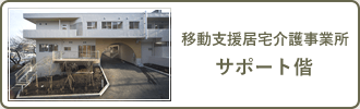 移動支援居宅介護事業所　サポート偕