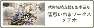 就労継続B型事業所　偕恵いわまワークスメテオ