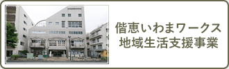 偕恵いわまワークス 地域生活支援事業