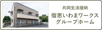 共同生活援助　偕恵いわまワークスグループホーム