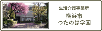 生活介護事業所　横浜市つたのは学園