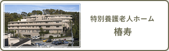 特別養護老人ホーム　椿寿