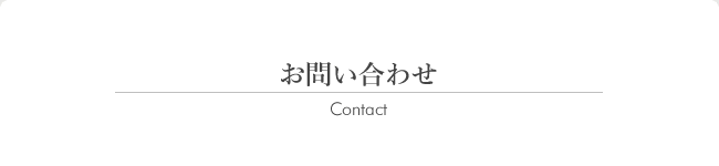 お問い合わせ