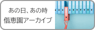 あの日、あの時 偕恵園アーカイブ
