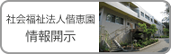 社会福祉法人偕恵園　情報開示