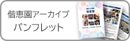 偕恵園アーカイブ　パンフレット