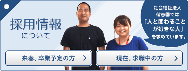 採用情報