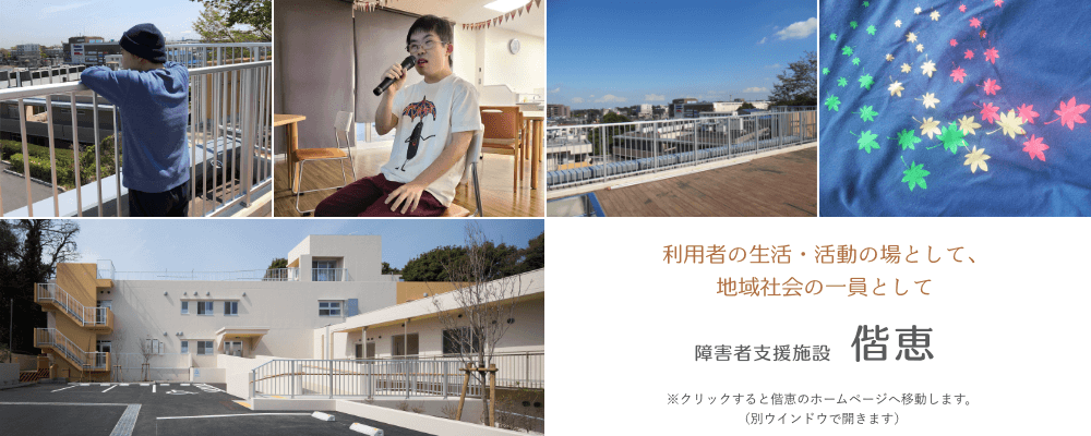 利用者の生活・活動の場として、地域社会の一員として　障害者支援施設　偕恵
