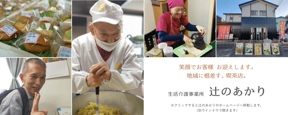 一つひとつ、気持ちを込めて作る。笑顔でお客様を迎える　生活介護事業所　辻のあかり