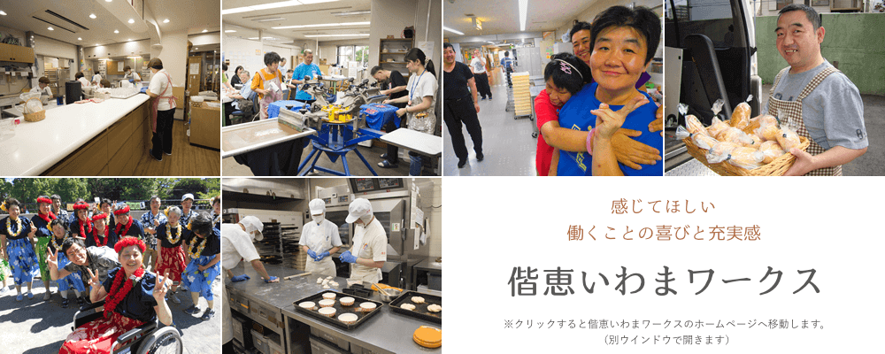 感じてほしい、働くことの喜びと充実感　偕恵いわまワークス