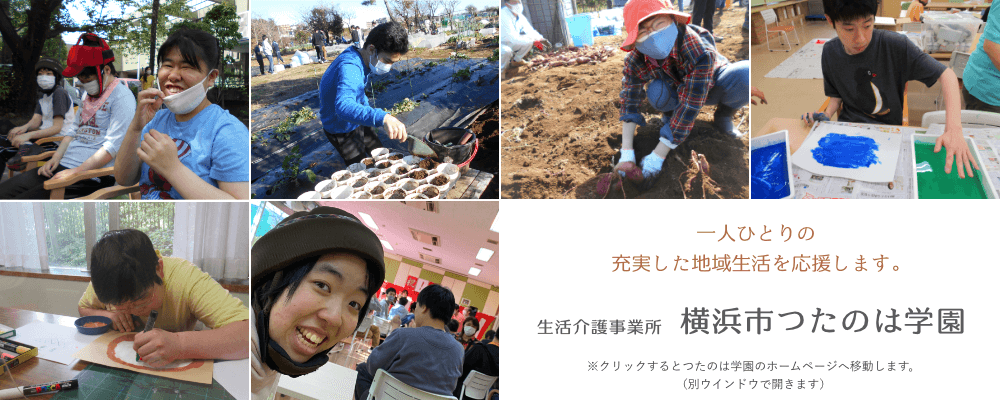 一人ひとりの充実した地域生活を応援します　生活介護事業所　横浜市つたのは学園
