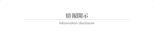情報開示