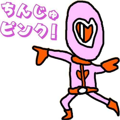 ちんじゅピンクのイラスト