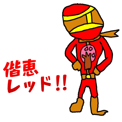 偕恵レッドのイラスト